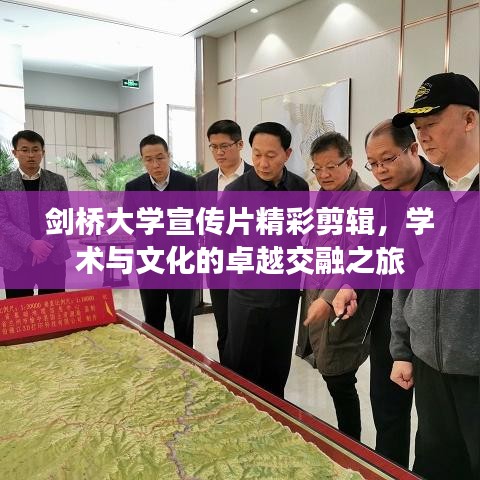 劍橋大學(xué)宣傳片精彩剪輯，學(xué)術(shù)與文化的卓越交融之旅