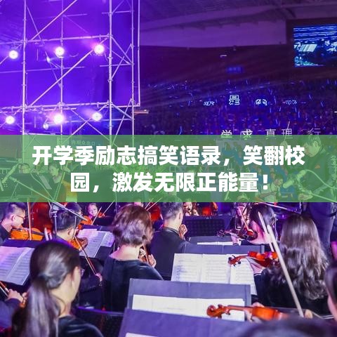 開學(xué)季勵(lì)志搞笑語(yǔ)錄，笑翻校園，激發(fā)無限正能量！