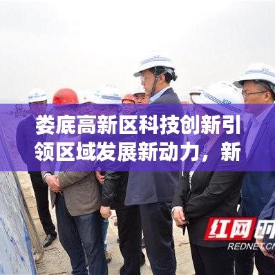 婁底高新區(qū)科技創(chuàng)新引領(lǐng)區(qū)域發(fā)展新動(dòng)力，新聞?lì)^條揭秘！