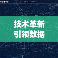 技術(shù)革新引領(lǐng)數(shù)據(jù)可視化新趨勢，專題地圖日漸縮小，展現(xiàn)信息新面貌