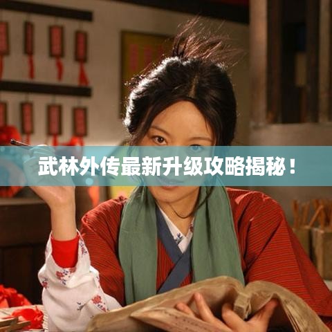 武林外傳最新升級(jí)攻略揭秘！