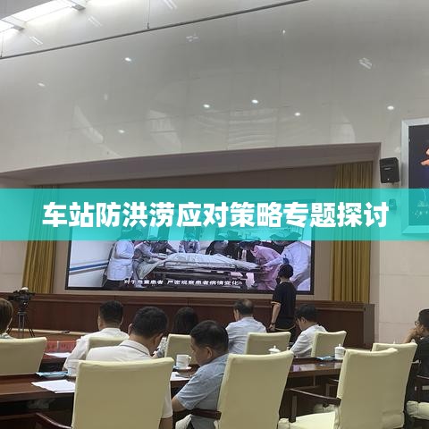 車站防洪澇應(yīng)對(duì)策略專題探討