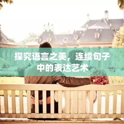 探究語言之美，連續(xù)句子中的表達藝術