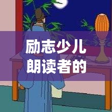 勵(lì)志少兒朗讀者的箴言妙語(yǔ)