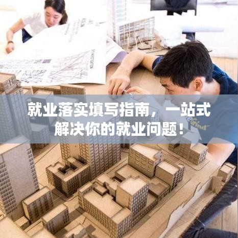 就業(yè)落實(shí)填寫指南，一站式解決你的就業(yè)問題！