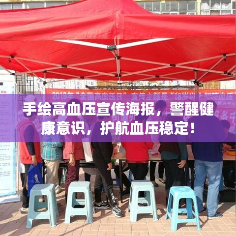 手繪高血壓宣傳海報，警醒健康意識，護(hù)航血壓穩(wěn)定！