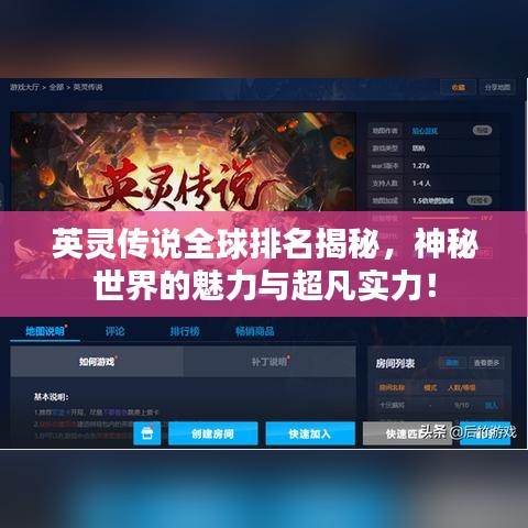 英靈傳說全球排名揭秘，神秘世界的魅力與超凡實力！