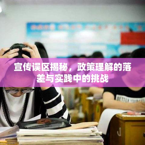 宣傳誤區(qū)揭秘，政策理解的落差與實踐中的挑戰(zhàn)