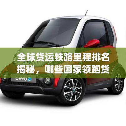 全球貨運鐵路里程排名揭秘，哪些國家領跑貨運鐵路發(fā)展？