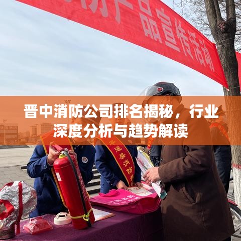 晉中消防公司排名揭秘，行業(yè)深度分析與趨勢(shì)解讀