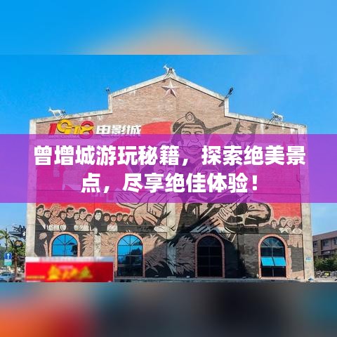 曾增城游玩秘籍，探索絕美景點，盡享絕佳體驗！