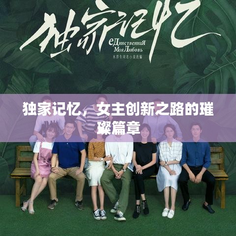 獨(dú)家記憶，女主創(chuàng)新之路的璀璨篇章