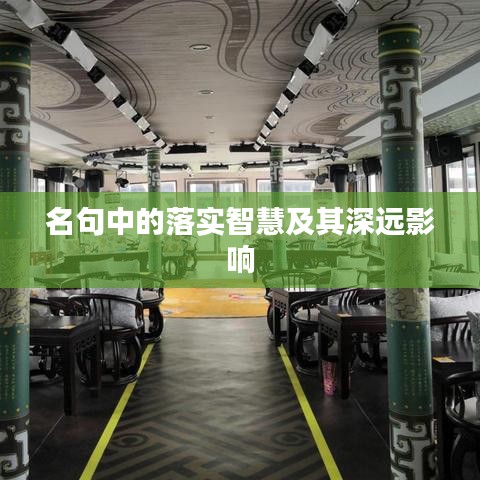 名句中的落實(shí)智慧及其深遠(yuǎn)影響