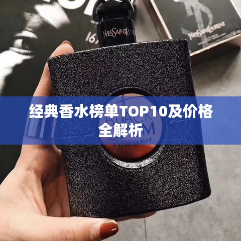 經(jīng)典香水榜單TOP10及價格全解析