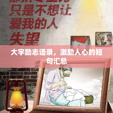 大宇勵志語錄，激勵人心的短句匯總
