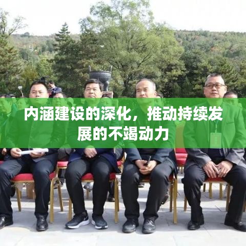 內(nèi)涵建設(shè)的深化，推動(dòng)持續(xù)發(fā)展的不竭動(dòng)力