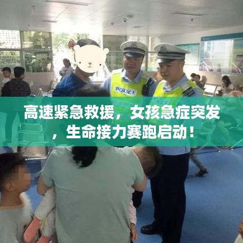高速緊急救援，女孩急癥突發(fā)，生命接力賽跑啟動(dòng)！