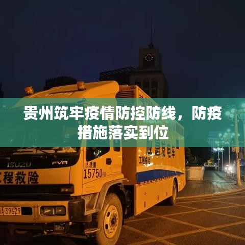 貴州筑牢疫情防控防線，防疫措施落實到位