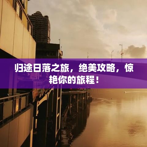 歸途日落之旅，絕美攻略，驚艷你的旅程！