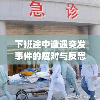 下班途中遭遇突發(fā)事件的應對與反思策略