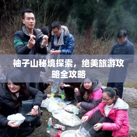 袖子山秘境探索，絕美旅游攻略全攻略