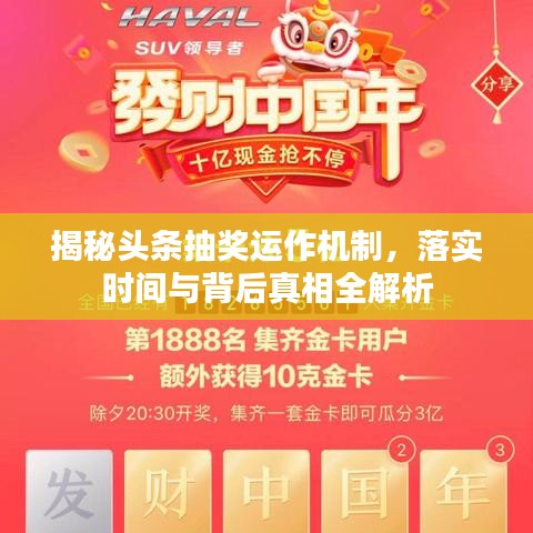 揭秘頭條抽獎(jiǎng)運(yùn)作機(jī)制，落實(shí)時(shí)間與背后真相全解析