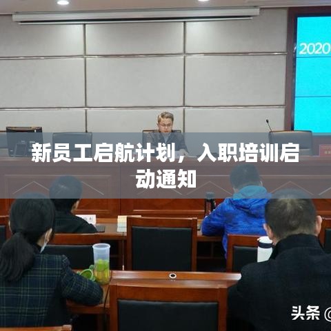 新員工啟航計(jì)劃，入職培訓(xùn)啟動(dòng)通知