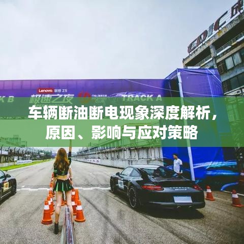 車輛斷油斷電現(xiàn)象深度解析，原因、影響與應(yīng)對(duì)策略