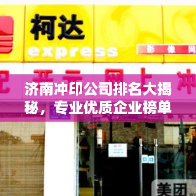 濟南沖印公司排名大揭秘，專業(yè)優(yōu)質企業(yè)榜單！