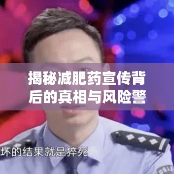 揭秘減肥藥宣傳背后的真相與風(fēng)險警示
