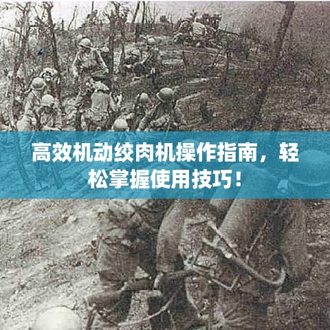 高效機動絞肉機操作指南，輕松掌握使用技巧！