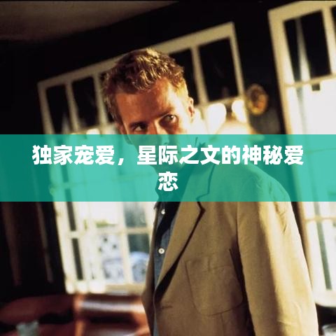 獨家寵愛，星際之文的神秘愛戀