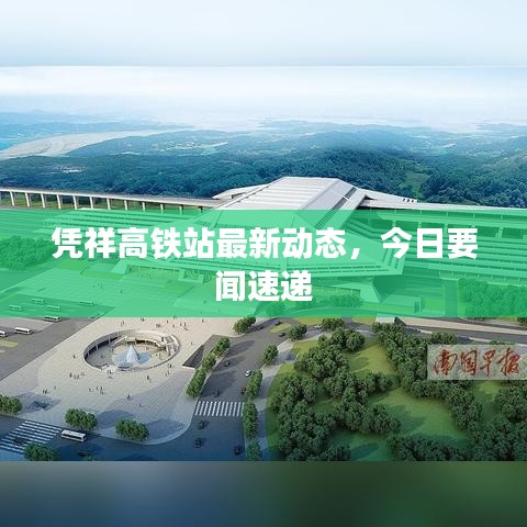 憑祥高鐵站最新動態(tài)，今日要聞速遞