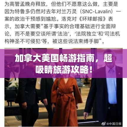 加拿大美國暢游指南，超吸睛旅游攻略！