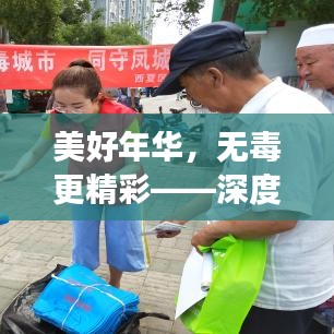 美好年華，無毒更精彩——深度解讀防毒宣傳的重要性
