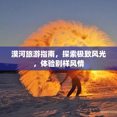 漠河旅游指南，探索極致風(fēng)光，體驗別樣風(fēng)情