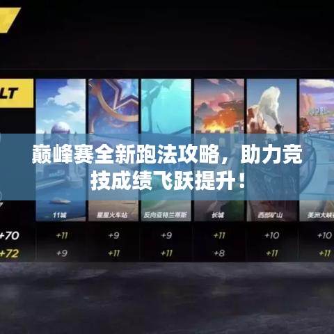 巔峰賽全新跑法攻略，助力競(jìng)技成績(jī)飛躍提升！