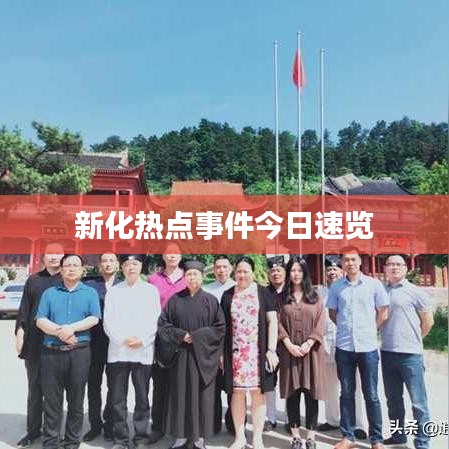 新化熱點(diǎn)事件今日速覽