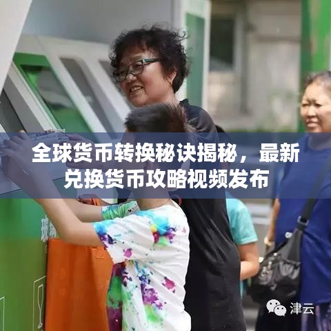 全球貨幣轉(zhuǎn)換秘訣揭秘，最新兌換貨幣攻略視頻發(fā)布