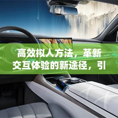 高效擬人方法，革新交互體驗(yàn)的新途徑，引領(lǐng)智能時(shí)代變革！