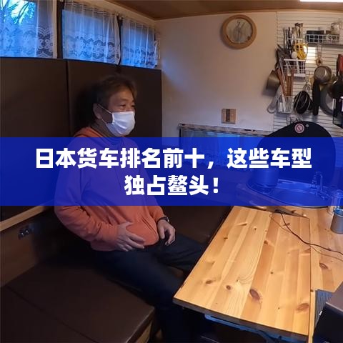 日本貨車排名前十，這些車型獨(dú)占鰲頭！