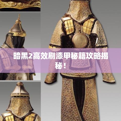 暗黑2高效刷漆甲秘籍攻略揭秘！