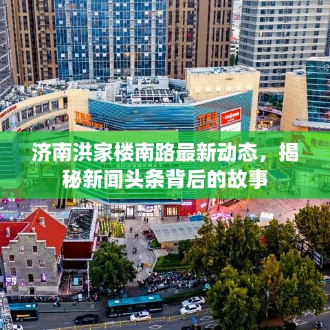 濟(jì)南洪家樓南路最新動態(tài)，揭秘新聞頭條背后的故事