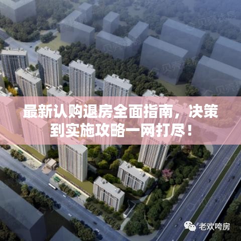 最新認(rèn)購(gòu)?fù)朔咳嬷改?，決策到實(shí)施攻略一網(wǎng)打盡！