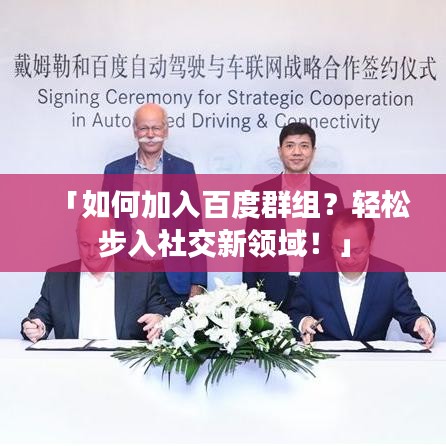 「如何加入百度群組？輕松步入社交新領(lǐng)域！」