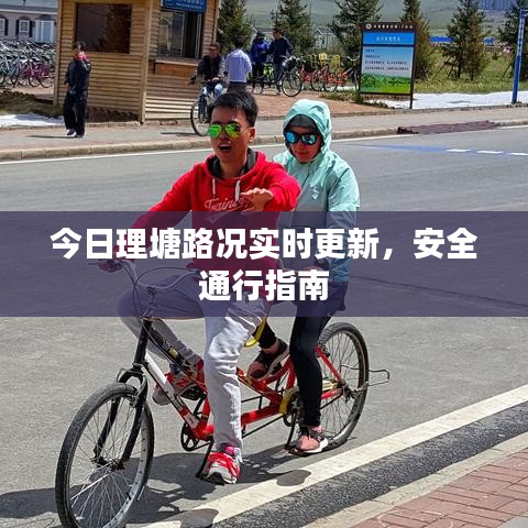 今日理塘路況實(shí)時(shí)更新，安全通行指南