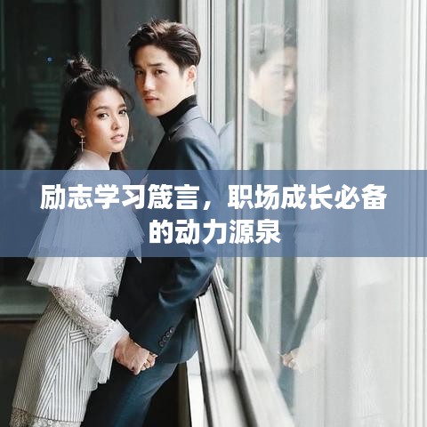 勵志學習箴言，職場成長必備的動力源泉