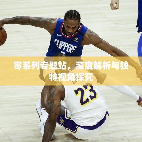 零系列專題站，深度解析與獨特視角探究