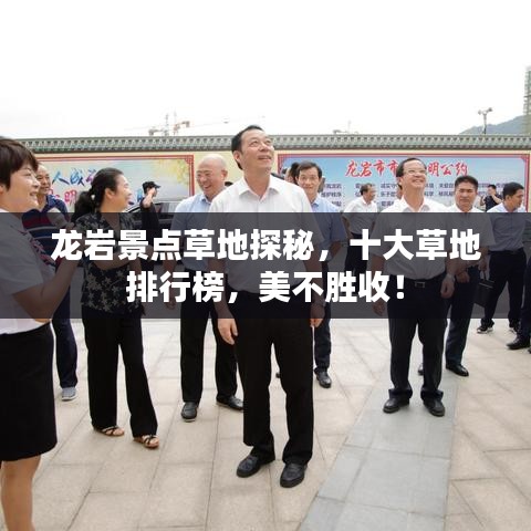 龍巖景點草地探秘，十大草地排行榜，美不勝收！