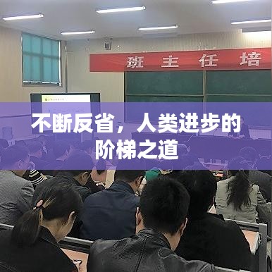 不斷反省，人類進步的階梯之道